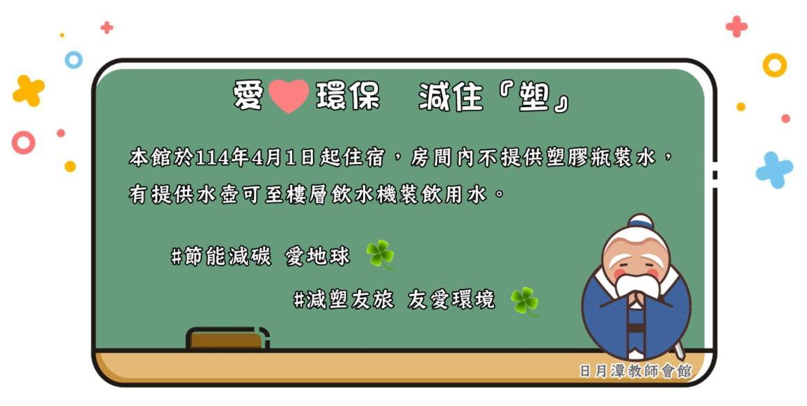 鱼池乡 日月潭教师旅舍酒店 外观 照片